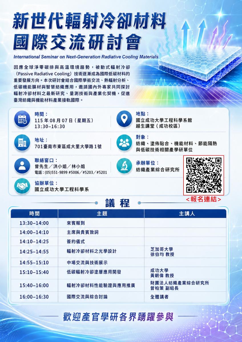 新世代輻射冷卻材料國際交流研討會相關圖片
